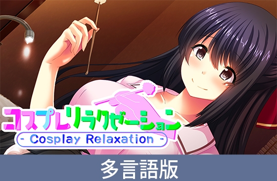 【多言語版】コスプレリラクゼーション - Cosplay Relaxation -