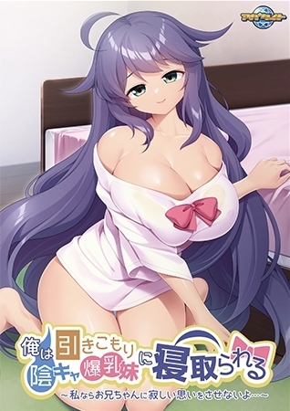 俺は引きこもり陰キャ爆乳妹に寝取られる ～私ならお兄ちゃんに寂しい思いをさせないよ…～ 【Android版】