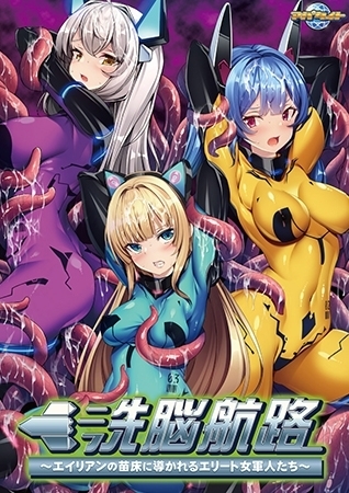 洗脳航路 ～エイリアンの苗床に導かれるエリート女軍人たち～ 【Android版】