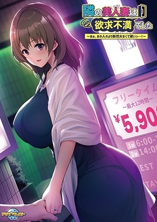 隣の美人妻は欲求不満でした ～あぁ、あの人のより断然大きくて硬いっ…！～ 【Android版】