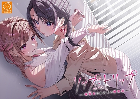 【R-18版】リップ・トリップ ～編集長（ボス）はわたしの解熱剤～
