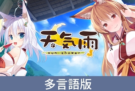 【多言語版】天気雨