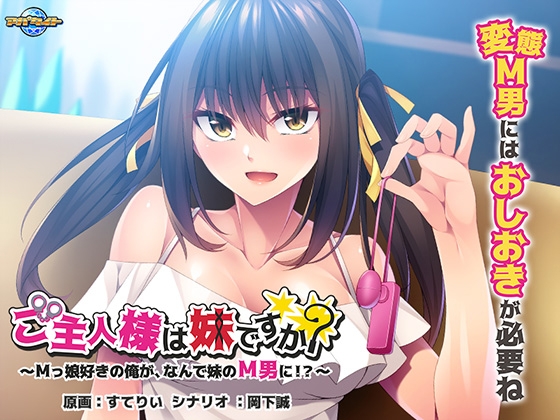 ご主人様は妹ですか？～Mっ娘好きの俺が、なんで妹のM男に！？～