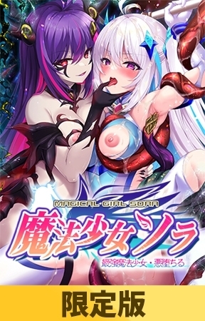 【限定版】魔法少女ソラ 最強魔法少女・悪堕ちる【Android版】【悪落ち搾精ボイス＆デジタルラフ画集付き】