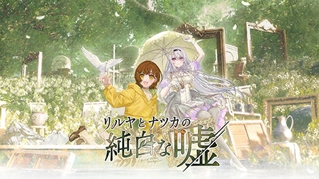 リルヤとナツカの純白な嘘