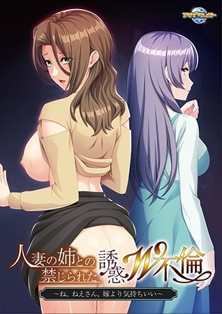 人妻の姉との禁じられた誘惑W不倫 ～ね、ねえさん、嫁より気持ちいい～【Android版】