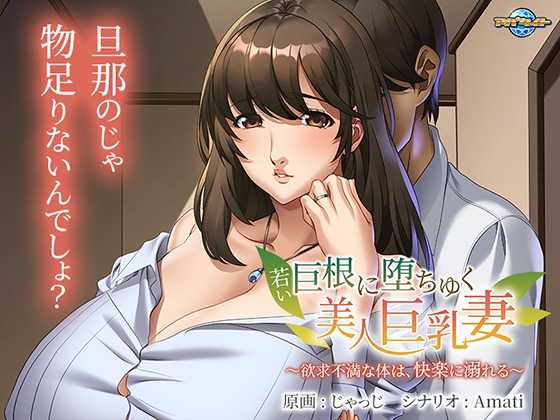 若い巨根に堕ちゆく美人巨乳妻 ～欲求不満な体は、快楽に溺れる～