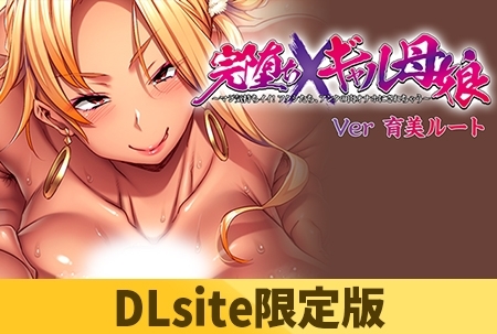 【DLsite限定版】完堕ちXギャル母娘 ～マジ気持ちイイ！アタシたち、アンタの肉オナホにされちゃう～ 育美ルート【Android版】
