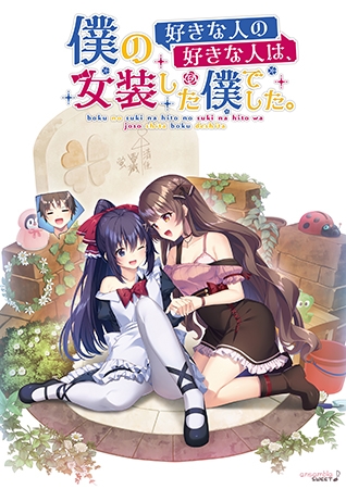 僕の好きな人の好きな人は、女装した僕でした。