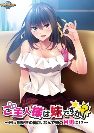 ご主人様は妹ですか？～Mっ娘好きの俺が、なんで妹のM男に！？～【Android版】
