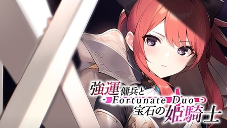 強運傭兵と宝石の姫騎士 - Fortunate Duo -