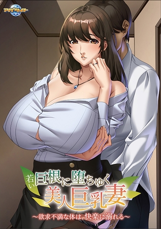 若い巨根に堕ちゆく美人巨乳妻 ～欲求不満な体は、快楽に溺れる～【Android版】