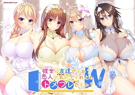 彼女は友達ですか？恋人ですか？それともトメフレですか？W 【Android版】