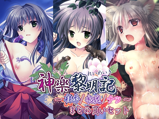 神楽黎明記 ～桂香/初花/ナツ～ まとめ買いセット