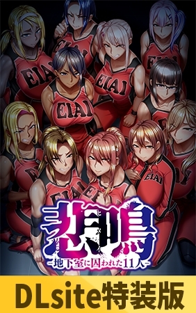 【DLsite特装版】悲鳴-地下室に囚われた11人- 限定版