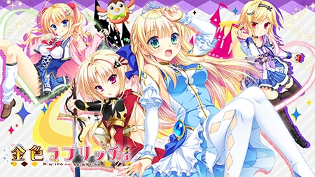 金色ラブリッチェ 【Android版】