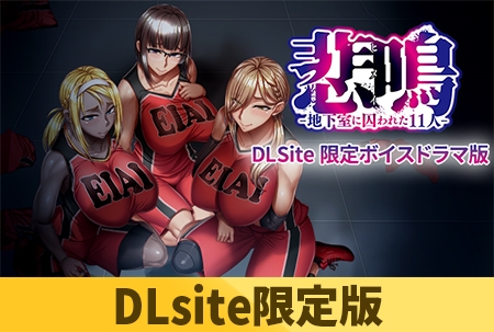 【DLsite特装版】悲鳴-地下室に囚われた11人- 美樹 真子 ケイト 限定版 【Android版】