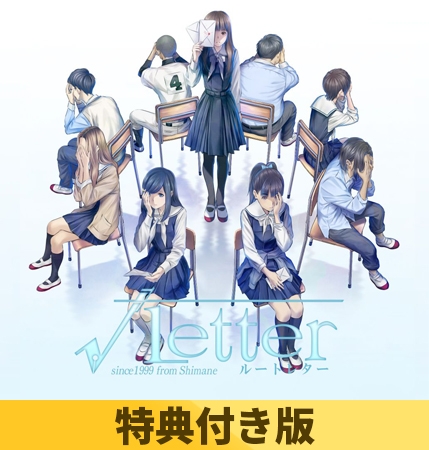 【特典付き版】√Letter