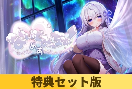 【特典セット版】なぃとみ～ちゅ！ - おばけのめあと癒しのヒトイキ -