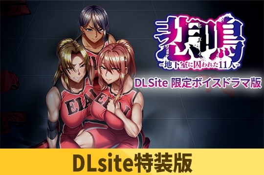 【DLsite特装版】悲鳴-地下室に囚われた11人- 伊月 寛子 律 限定版 【Android版】