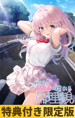 【特典付き限定版】すれ違う兄妹の壊れる倫理観