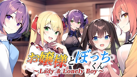 お嬢様とぼっちくん ～Lady ＆ Lonely Boy～