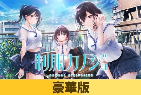 【豪華版】制服カノジョ