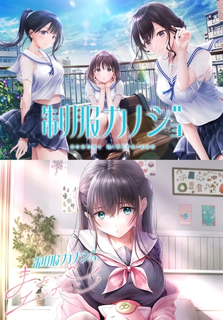 制服カノジョ+制服カノジョ まよいごエンゲージセット