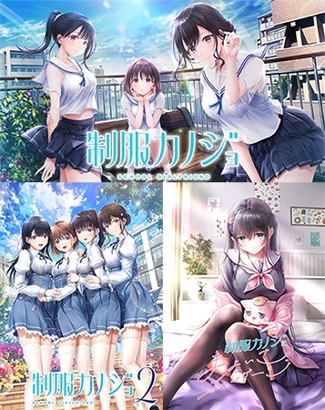 制服カノジョ1+2+まよいごセット