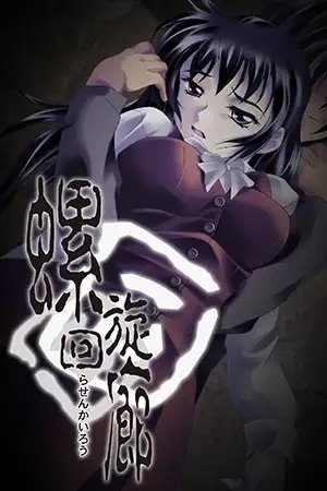 螺旋回廊