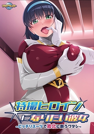特撮ヒロインになりたい彼女 ～ピッチリスーツで敗北に酔うワタシ～【Android版】