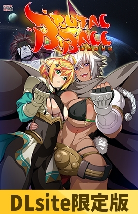 【DLsite限定版】ブルータル・ボール ～謝肉闘技場～