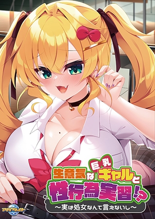 生意気な巨乳ギャルと性行為実習！？ ～実は処女なんて言えないし～【Android版】