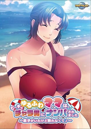 ゆるふわママは、ビーチでチャラ男にナンパされました ～息子がいたけど断れなくて♪～【Android版】
