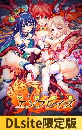 【DLsite限定版】天翔炎華エンブレイズ