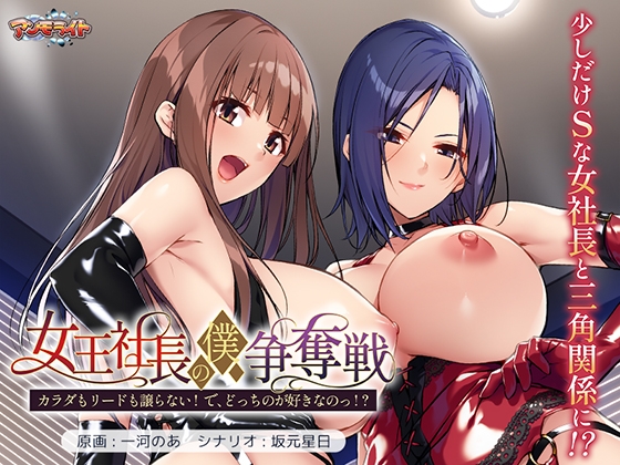 女王社長の僕争奪戦 ～カラダもリードも譲らない！ で、どっちのが好きなのっ！？～