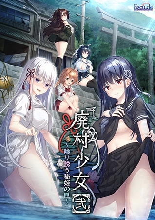 廃村少女［弐］～陰り誘う秘姫の匣～
