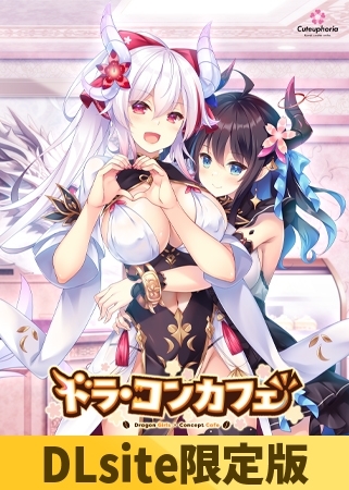 【DLsite限定版】ドラ・コンカフェ