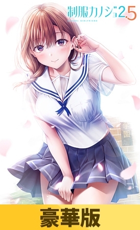 【豪華版】制服カノジョ2.5