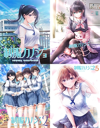 制服カノジョ フルセット版
