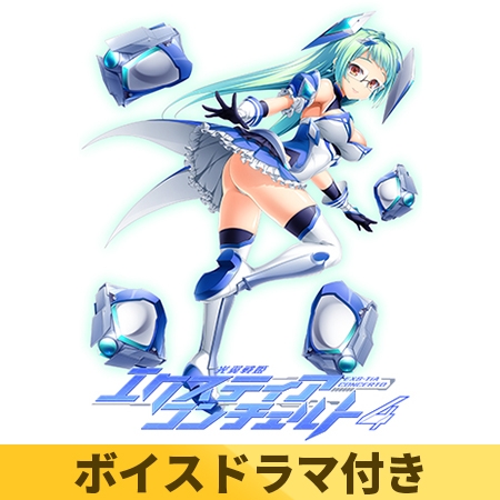 【ボイスドラマ付き限定版】光翼戦姫エクスティアコンチェルト4