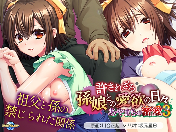 あやまちの密愛3 ～許されざる孫娘との愛欲の日々～
