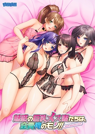 ANIM Selection Vol.3 魅惑の巨乳メス妻たちは、全員俺のモノ！！