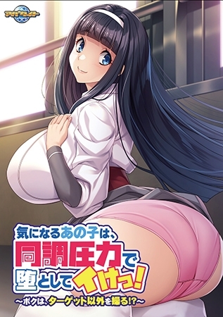 気になるあの子は、同調圧力で堕としてイけっ！ ～ボクは、ターゲット以外を操る！？～【Android版】