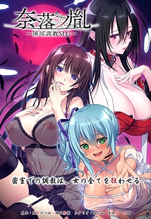 奈落ノ胤 ～堕淫調教SLG～ 【Android版】