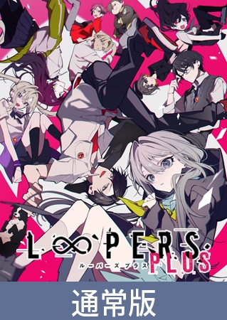 【通常版】LOOPERS PLUS