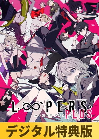 【デジタル特典版】LOOPERS PLUS