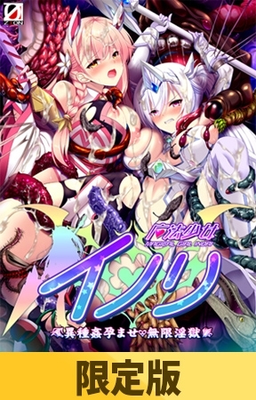 【限定版】魔法少女イノリ ～異種姦孕ませ・無限淫獄～
