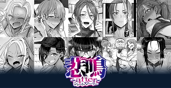 悲鳴 ～after～ ショートストーリー
