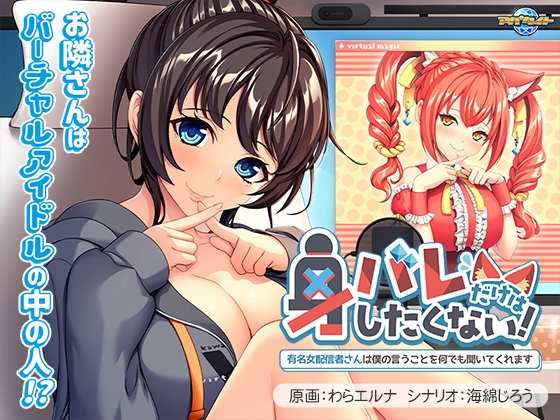 身バレだけはしたくない！ ～有名女配信者さんは僕の言うことを何でも聞いてくれます～